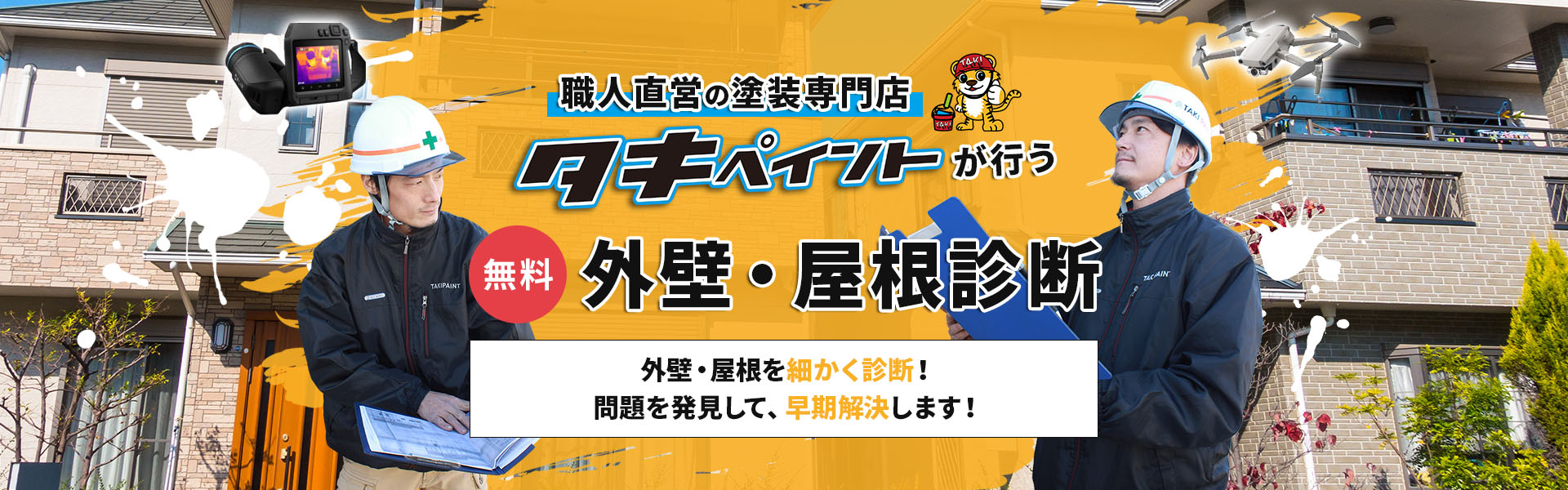 職人直営の塗装専門店タキペイントが行う外壁・屋根診断