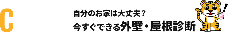 自分のお家は大丈夫?今すぐできる外壁・屋根診断