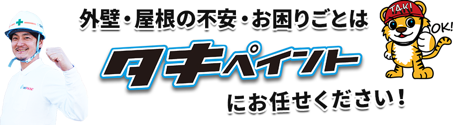 雨漏りの不安・お困りごとはタキペイントにお任せください！