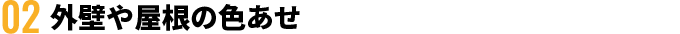 外壁や屋根の色あせ