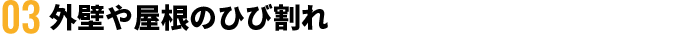 外壁や屋根のひび割れ