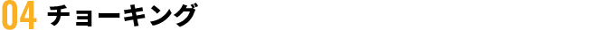 チョーキング
