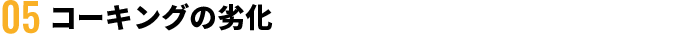 コーキングの劣化