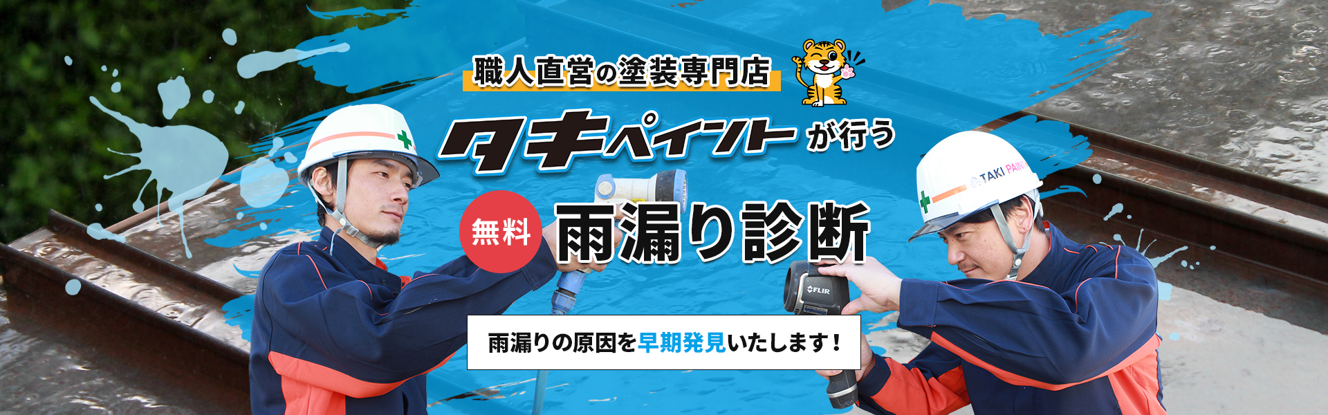 職人直営の塗装専門店タキペイントが行う無料雨漏り診断