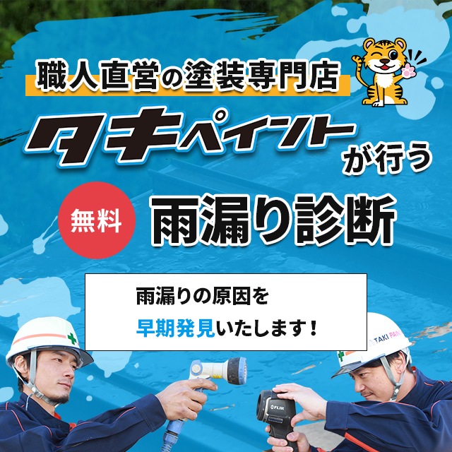 雨漏り診断 タキペイント 外壁屋根塗装を泉大津市でするなら