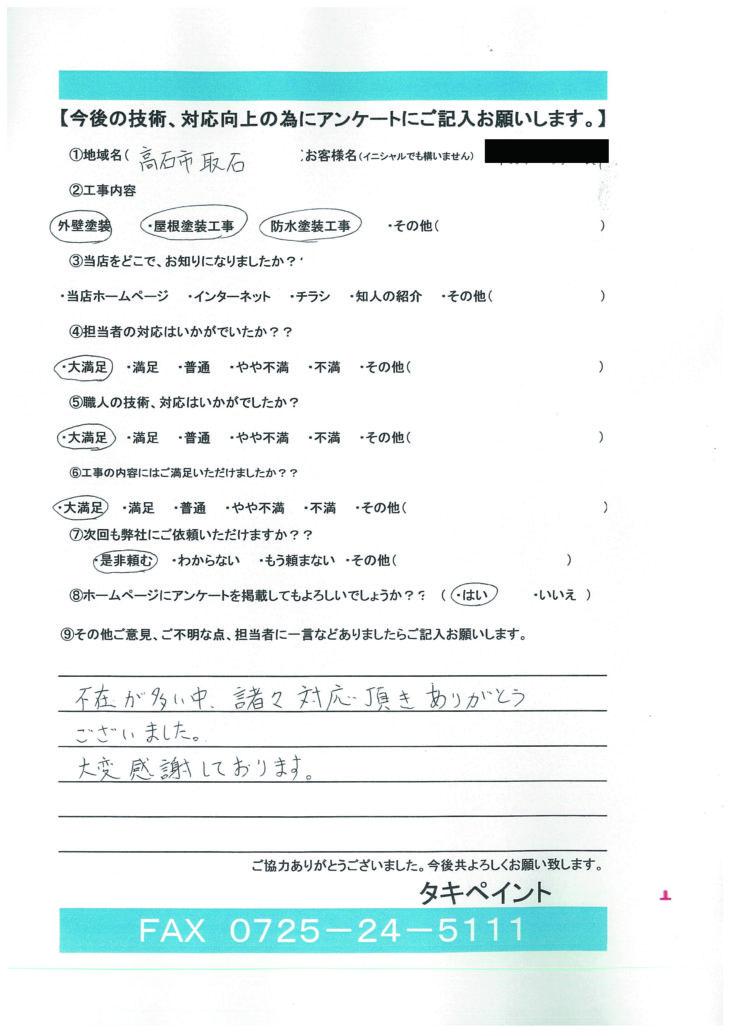  高石市 S様の声