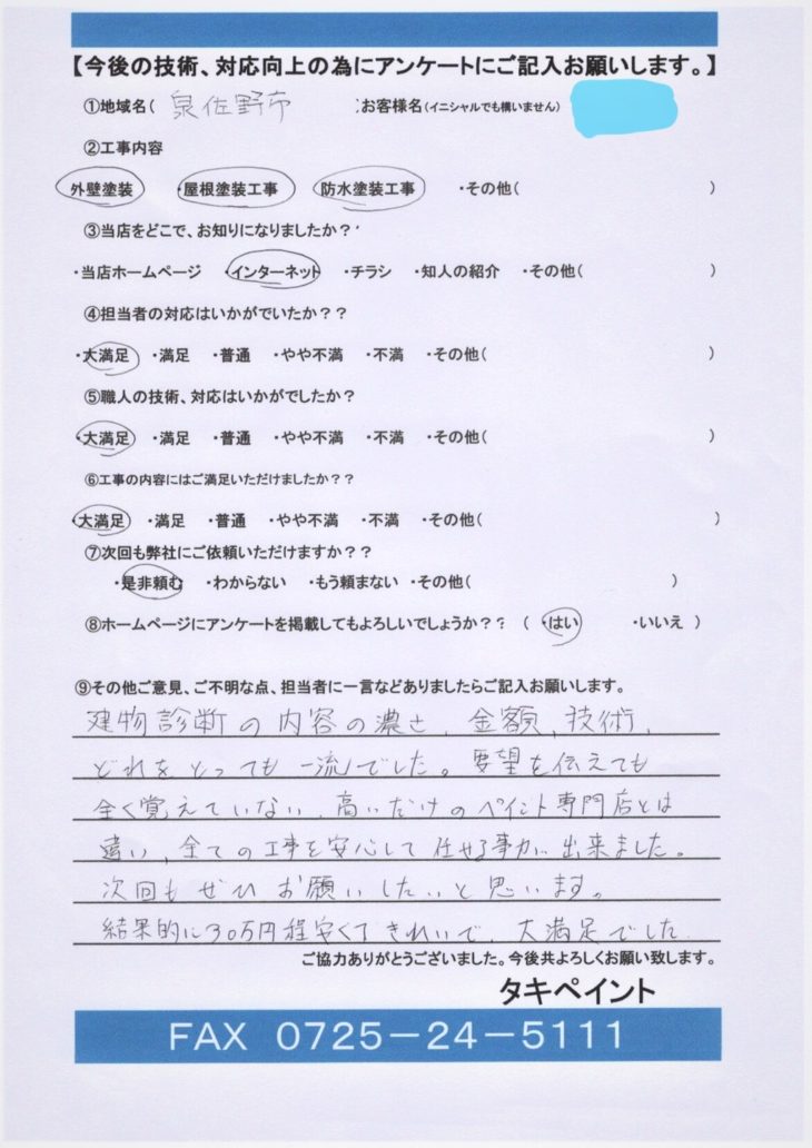  泉佐野市O様の声