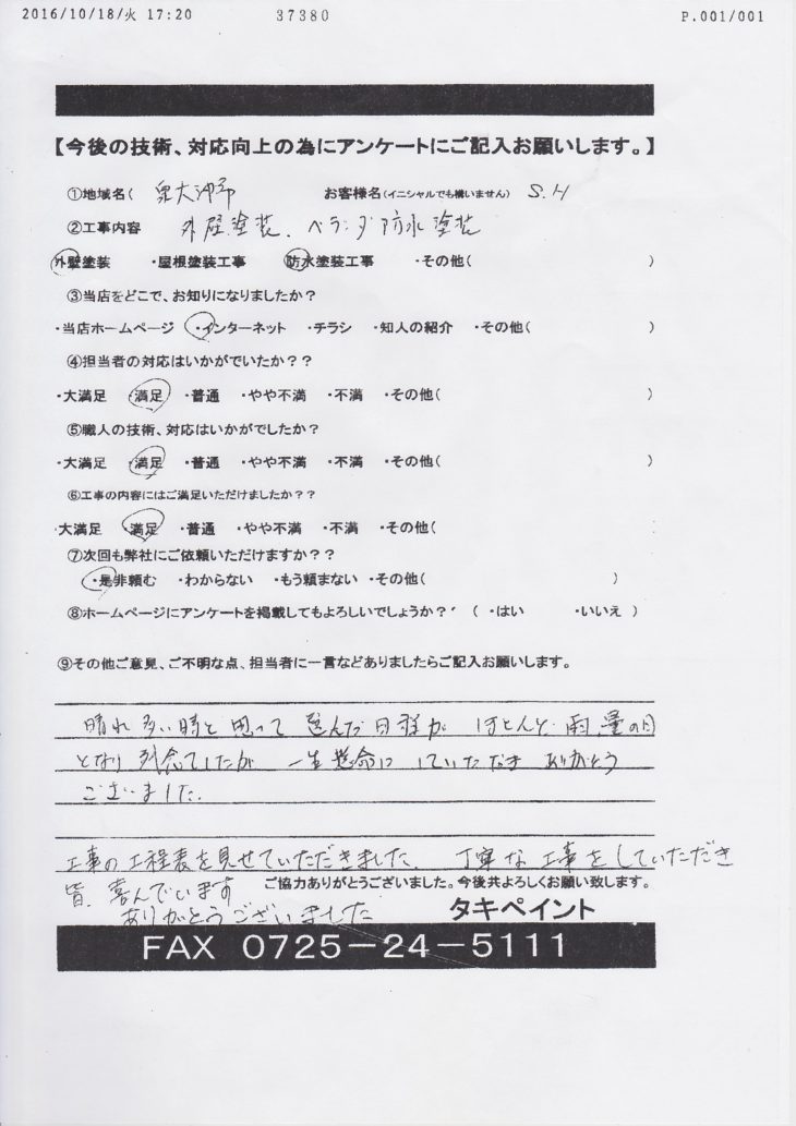  泉大津市H様の声