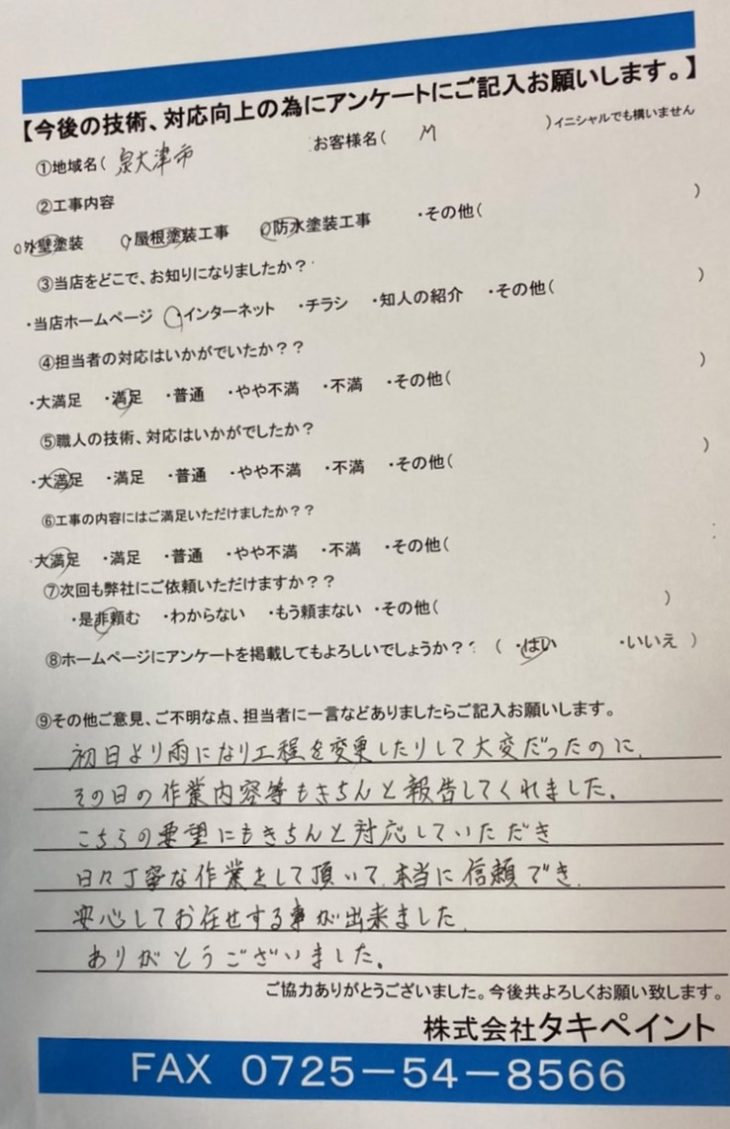  泉大津市M様の声