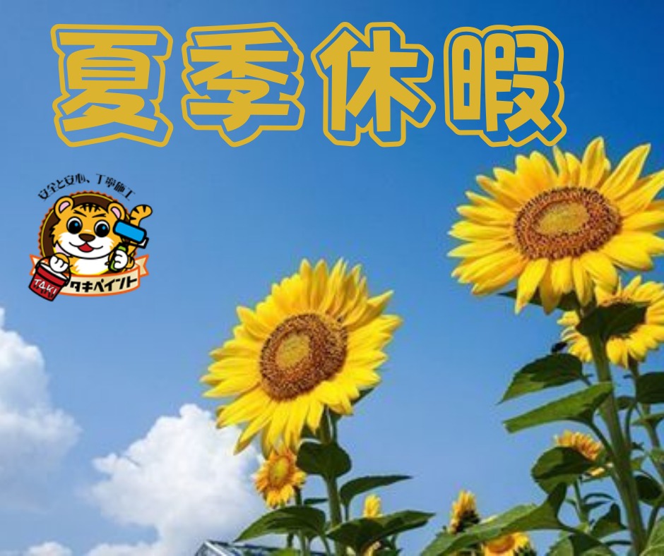 ～夏季休業のお知らせ～