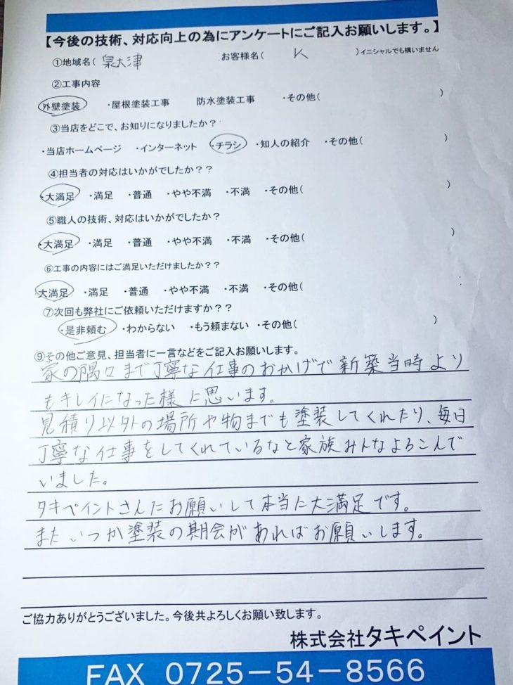  泉大津市K様の声