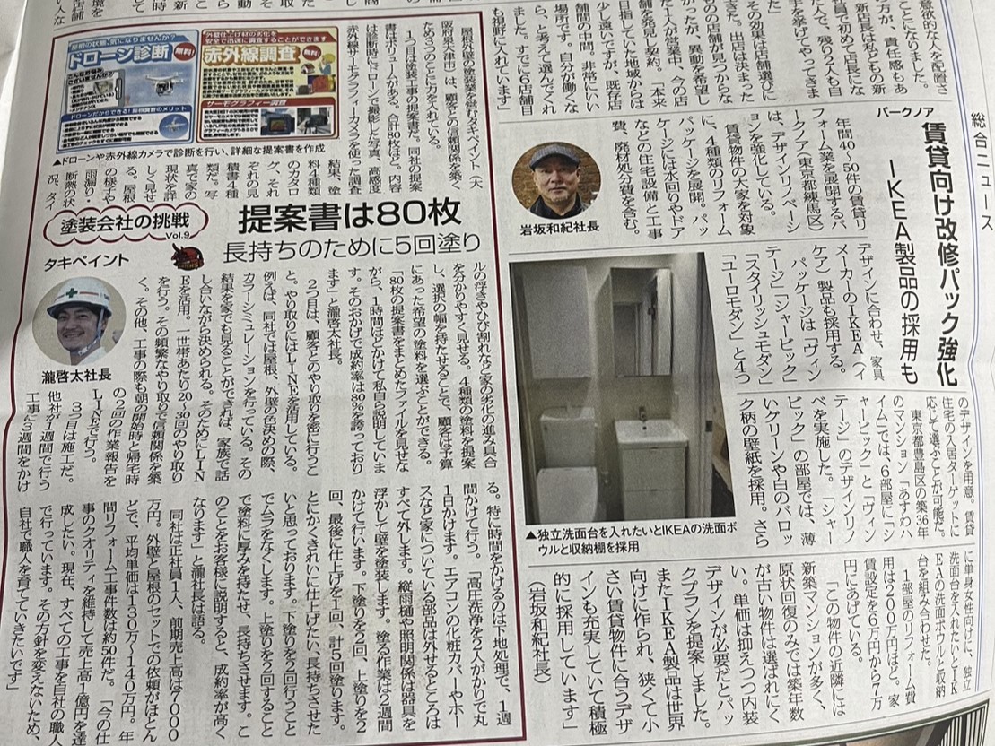 リフォーム産業新聞にタキペイント登場！！