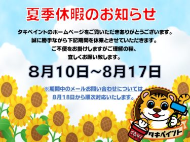 2025夏季休暇のお知らせ