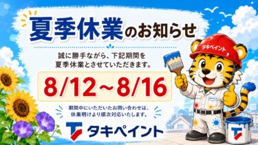 2026夏季休暇のお知らせ